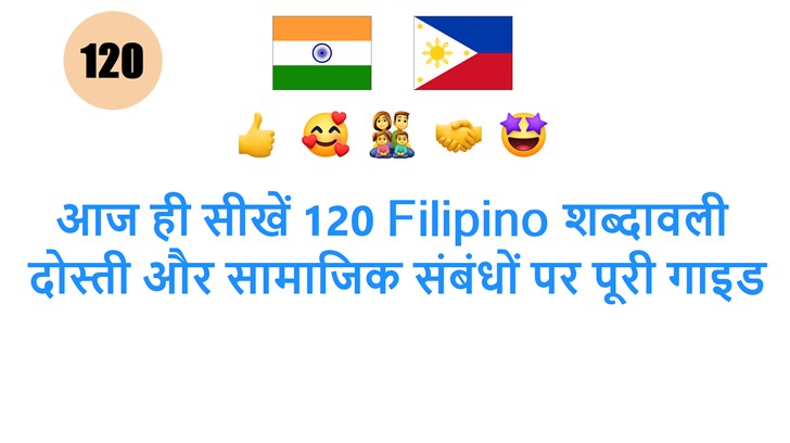 आज ही सीखें 120 Filipino शब्दावली: दोस्ती और सामाजिक संबंधों पर पूरी गाइड